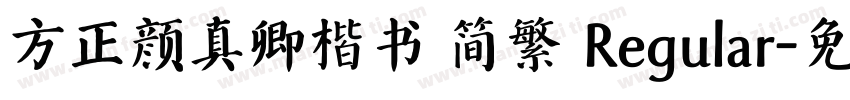 方正颜真卿楷书 简繁 Regular字体转换